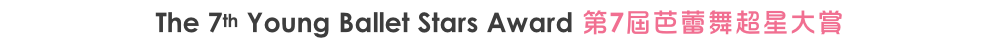 The 7th Young Ballet Stars Award 第7屆芭蕾舞超星大賞
